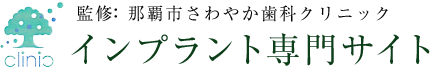 監修：那覇市さわやか歯科クリニック　インプラント専門サイト